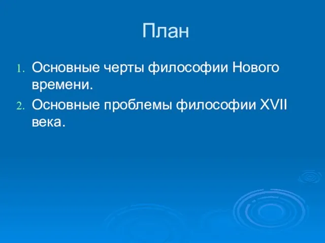 План Основные черты философии Нового времени. Основные проблемы философии XVII века.