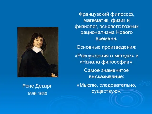 Рене Декарт 1596-1650 Французский философ, математик, физик и физиолог, основоположник рационализма Нового