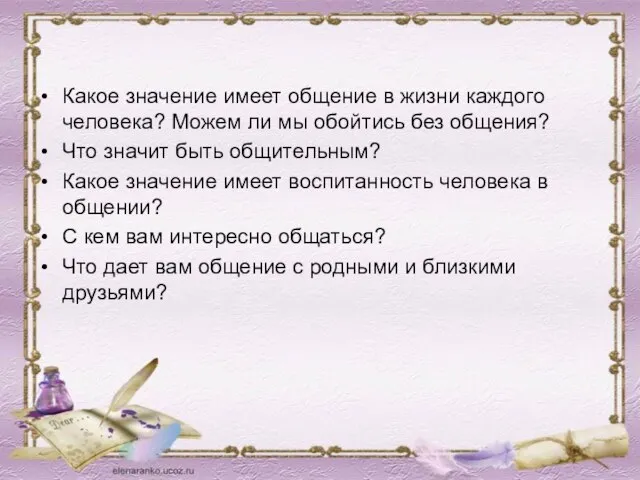 Какое значение имеет общение в жизни каждого человека? Можем ли мы обойтись