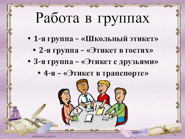 Работа в группах 1-я группа – «Школьный этикет» 2-я группа – «Этикет