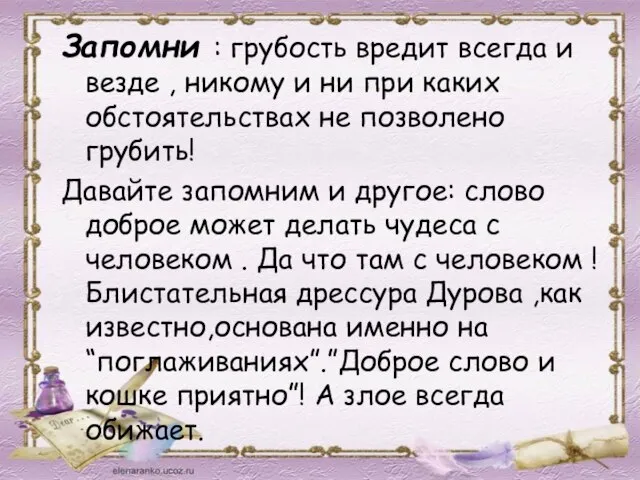 Запомни : грубость вредит всегда и везде , никому и ни при