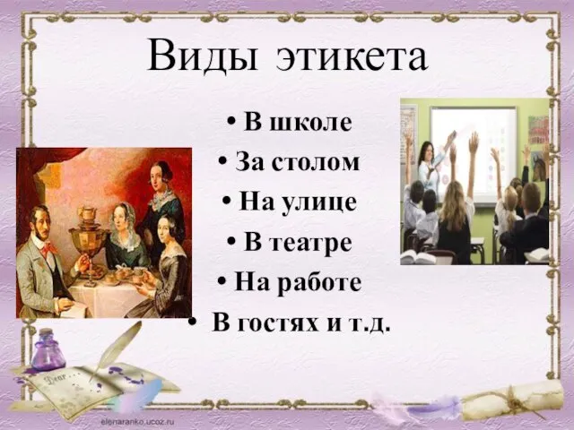Виды этикета В школе За столом На улице В театре На работе В гостях и т.д.
