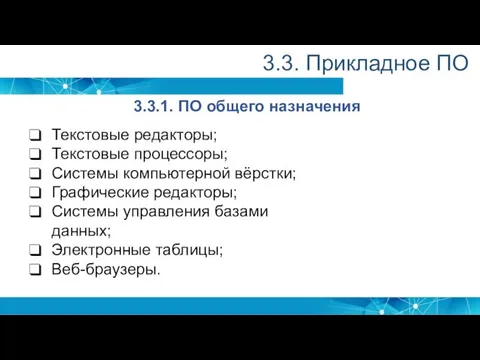 3.3. Прикладное ПО 3.3.1. ПО общего назначения Текстовые редакторы; Текстовые процессоры; Системы