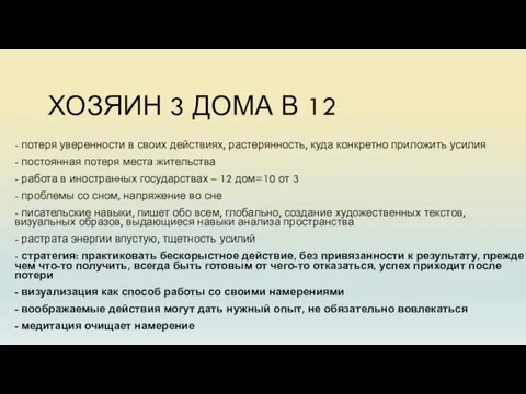 ХОЗЯИН 3 ДОМА В 12 - потеря уверенности в своих действиях, растерянность,