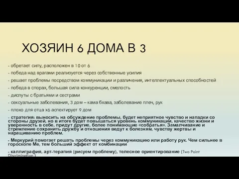 ХОЗЯИН 6 ДОМА В 3 - обретает силу, расположен в 10 от