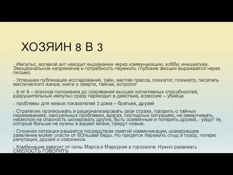 ХОЗЯИН 8 В 3 - Импульс, волевой акт находит выражение через коммуникацию,