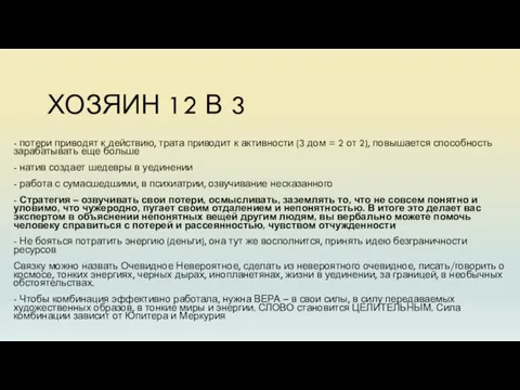 ХОЗЯИН 12 В 3 - потери приводят к действию, трата приводит к