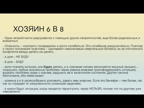 ХОЗЯИН 6 В 8 - Одни неприятности разрушаются с помощью других неприятностей,