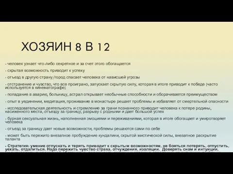 ХОЗЯИН 8 В 12 - человек узнает что-либо секретное и за счет