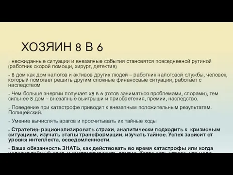 ХОЗЯИН 8 В 6 - неожиданные ситуации и внезапные события становятся повседневной