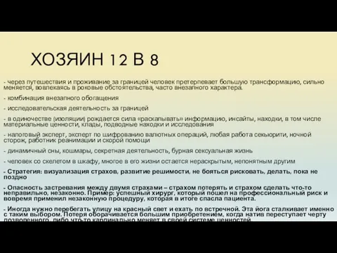 ХОЗЯИН 12 В 8 - через путешествия и проживание за границей человек