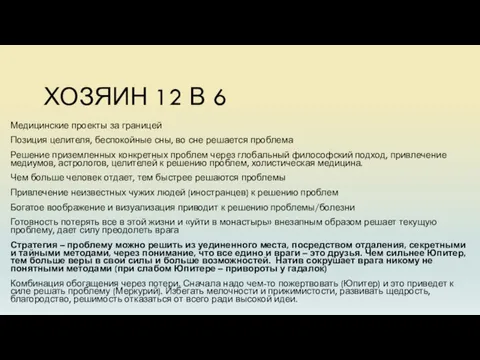 ХОЗЯИН 12 В 6 Медицинские проекты за границей Позиция целителя, беспокойные сны,