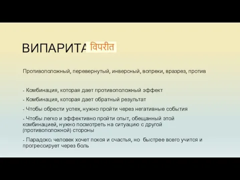 ВИПАРИТА Противоположный, перевернутый, инверсный, вопреки, вразрез, против - Комбинация, которая дает противоположный