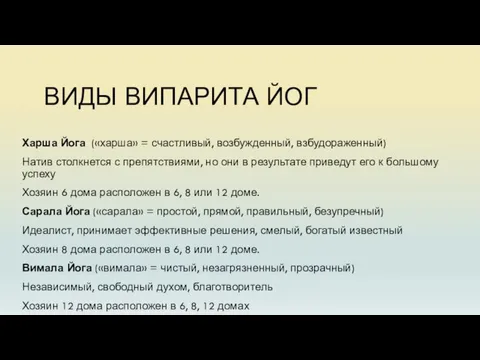 ВИДЫ ВИПАРИТА ЙОГ Харша Йога («харша» = счастливый, возбужденный, взбудораженный) Натив столкнется