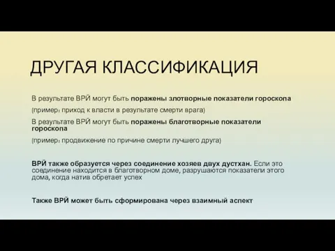 ДРУГАЯ КЛАССИФИКАЦИЯ В результате ВРЙ могут быть поражены злотворные показатели гороскопа (пример: