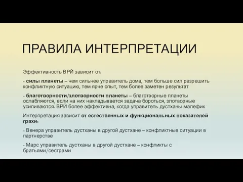 ПРАВИЛА ИНТЕРПРЕТАЦИИ Эффективность ВРЙ зависит от: - силы планеты – чем сильнее