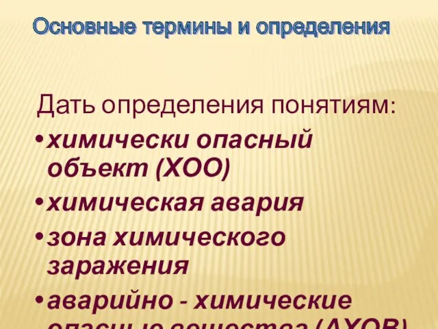 Дать определения понятиям: химически опасный объект (ХОО) химическая авария зона химического заражения