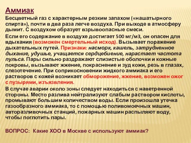 Аммиак Бесцветный газ с характерным резким запахом («нашатырного спирта»), почти в два