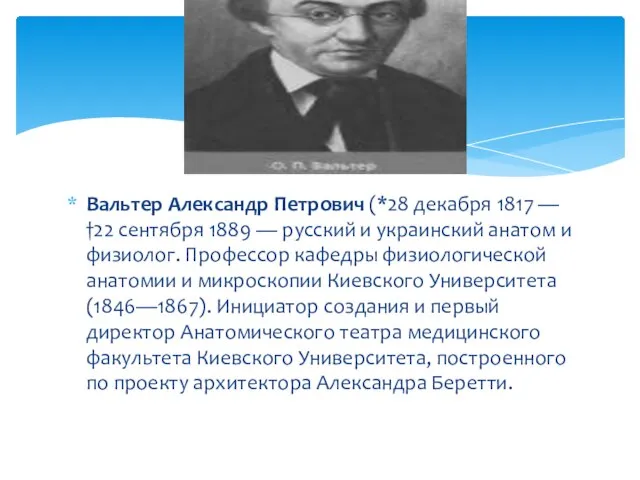 Вальтер Александр Петрович (*28 декабря 1817 — †22 сентября 1889 — русский