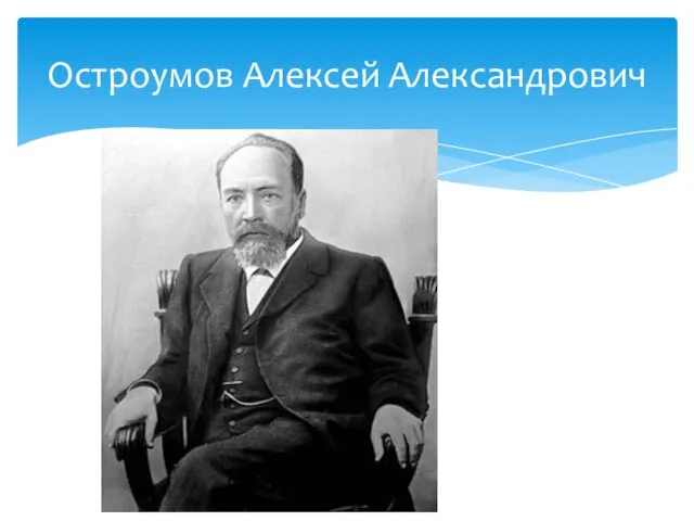 Остроумов Алексей Александрович