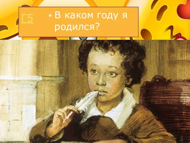 Г5 В каком году я родился?