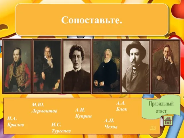 Сопоставьте. М.Ю.Лермонтов А.А.Блок И.С.Тургенев И.А.Крылов А.И.Куприн А.П.Чехов Д3