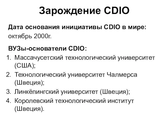 Зарождение CDIO Дата основания инициативы CDIO в мире: октябрь 2000г. ВУЗы-основатели CDIO: