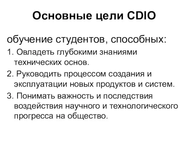 Основные цели CDIO обучение студентов, способных: 1. Овладеть глубокими знаниями технических основ.