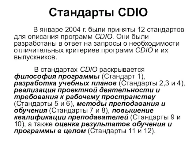 Стандарты CDIO В январе 2004 г. были приняты 12 стандартов для описания