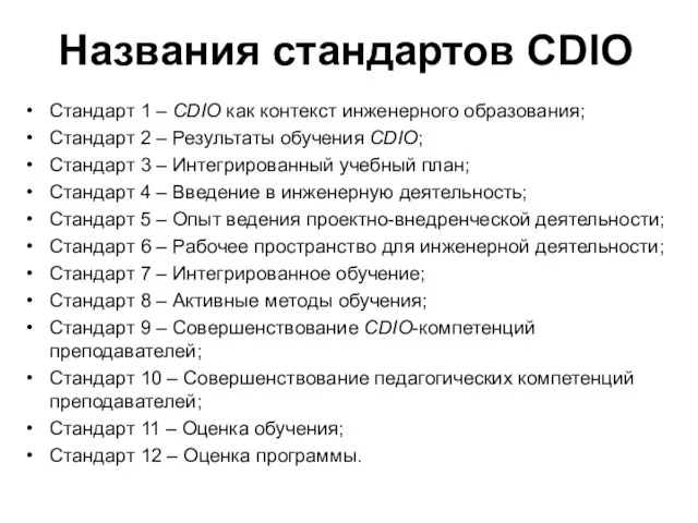 Названия стандартов CDIO Стандарт 1 – CDIO как контекст инженерного образования; Стандарт