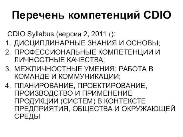 Перечень компетенций CDIO CDIO Syllabus (версия 2, 2011 г): ДИСЦИПЛИНАРНЫЕ ЗНАНИЯ И