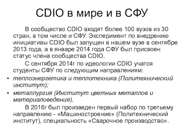 CDIO в мире и в СФУ В сообщество CDIO входят более 100