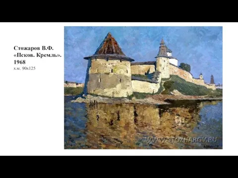 Стожаров В.Ф. «Псков. Кремль». 1968 х.м. 90x125