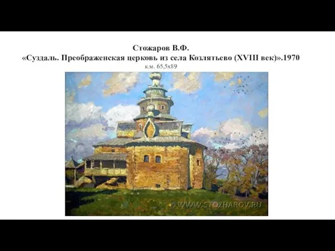 Стожаров В.Ф. «Суздаль. Преображенская церковь из села Козлятьево (XVIII век)».1970 к.м. 65,5x89