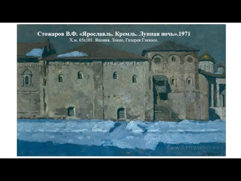 Стожаров В.Ф. «Ярославль. Кремль. Лунная ночь».1971 Х.м. 65x101. Япония, Токио, Галерея Гэккосо.