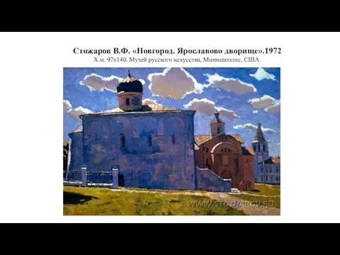 Стожаров В.Ф. «Новгород. Ярославово дворище».1972 Х.м. 97x140. Музей русского искусства, Миннеаполис, США.