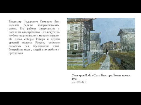 Владимир Федорович Стожаров был наделен редким колористическим даром. Его работы материальны и