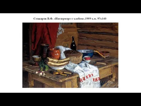 Стожаров В.Ф. «Натюрморт с хлебом».1959 х.м. 97x140