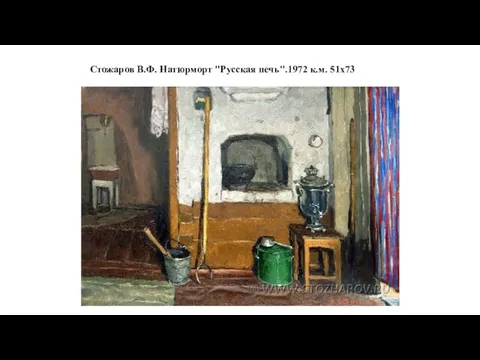 Стожаров В.Ф. Натюрморт "Русская печь".1972 к.м. 51x73