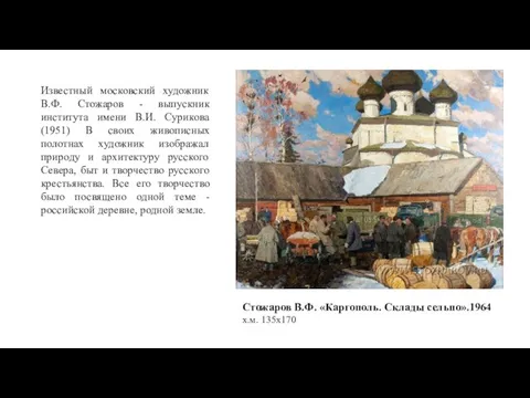 Известный московский художник В.Ф. Стожаров - выпускник института имени В.И. Сурикова (1951)