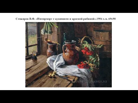 Стожаров В.Ф. «Натюрморт c кувшином и красной рябиной».1956 х.м. 69x90