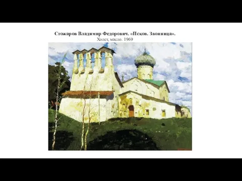 Стожаров Владимир Федорович. «Псков. Звонница». Холст, масло. 1969