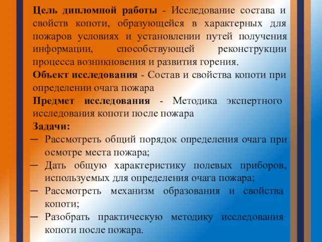 Цель дипломной работы - Исследование состава и свойств копоти, образующейся в характерных