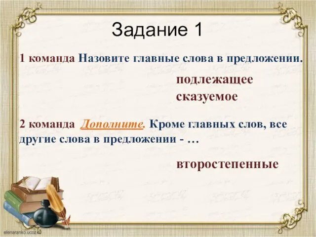 Задание 1 1 команда Назовите главные слова в предложении. подлежащее сказуемое 2