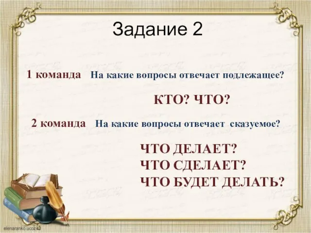 Задание 2 1 команда На какие вопросы отвечает подлежащее? 2 команда На