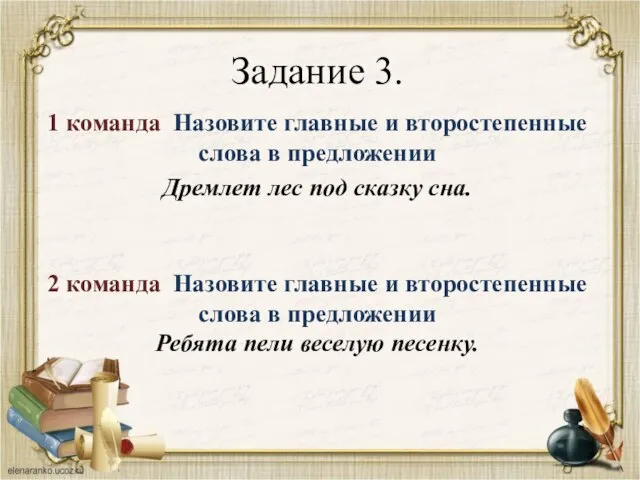 1 команда Назовите главные и второстепенные слова в предложении Дремлет лес под