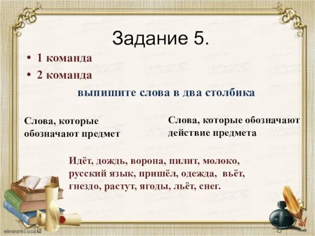 Задание 5. 1 команда 2 команда выпишите слова в два столбика Слова,