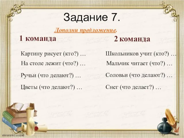 Задание 7. 1 команда 2 команда Дополни предложение. На столе лежит (что?)