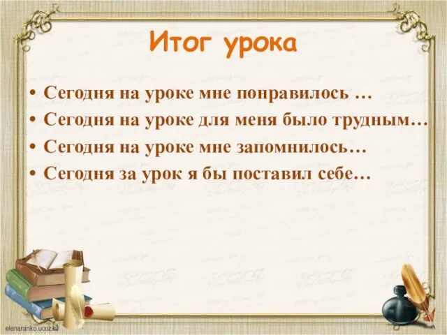 Итог урока Сегодня на уроке мне понравилось … Сегодня на уроке для