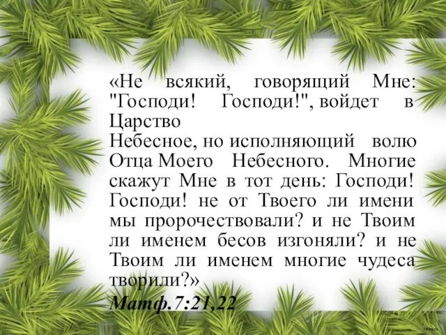 «Не всякий, говорящий Мне: "Господи! Господи!", войдет в Царство Небесное, но исполняющий